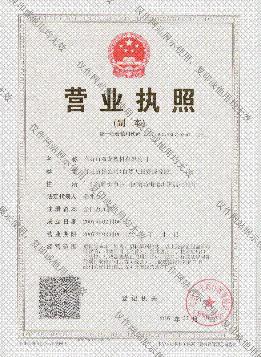 臨沂雙龍塑料有限公司營業執照 臨沂雙龍塑料有限公司營業執照