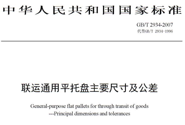 聯(lián)運通用平托盤主要尺寸及公差 聯(lián)運通用平托盤主要尺寸及公差